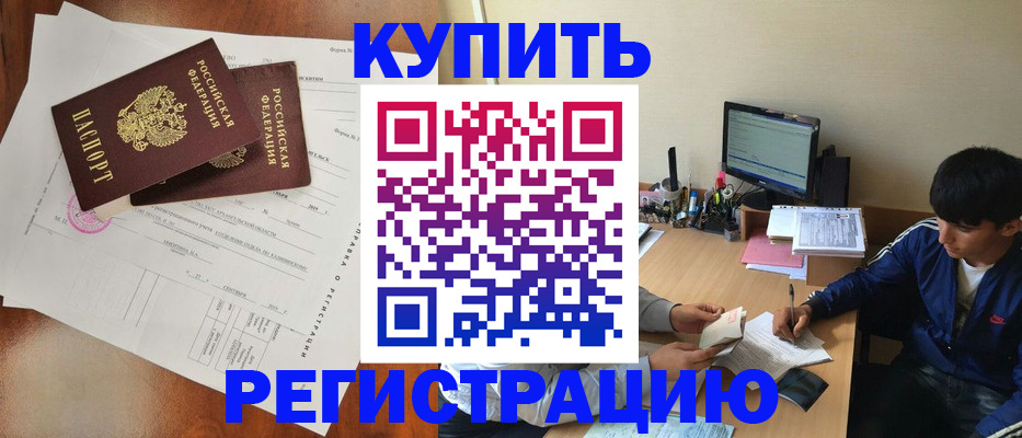 временная регистрация купить в Чапаевске